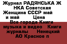 Журнал РАДЯНСЬКА ЖIНКА Советская Женщина СССР май 1965 и май 1970 › Цена ­ 300 - Все города Книги, музыка и видео » Книги, журналы   . Ненецкий АО,Красное п.